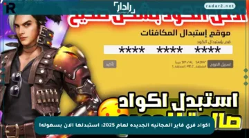 أكواد فري فاير المجانية الجديدة لعام 2025: استبدلها الآن بسهولة!